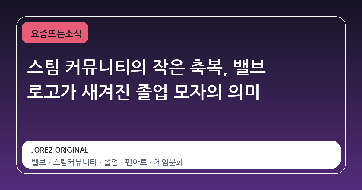 스팀 커뮤니티의 작은 축복, 밸브 로고가 새겨진 졸업 모자의 의미