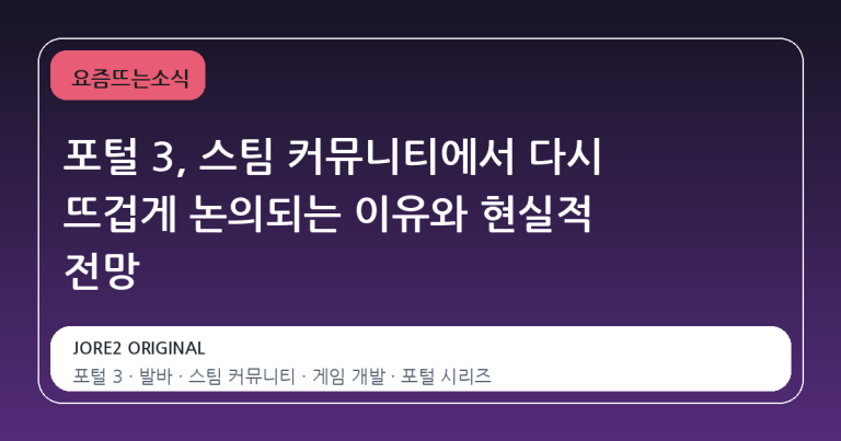 포털 3, 스팀 커뮤니티에서 다시 뜨겁게 논의되는 이유와 현실적 전망