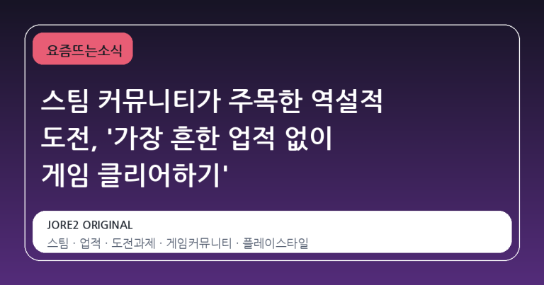 스팀 커뮤니티가 주목한 역설적 도전, '가장 흔한 업적 없이 게임 클리어하기'
