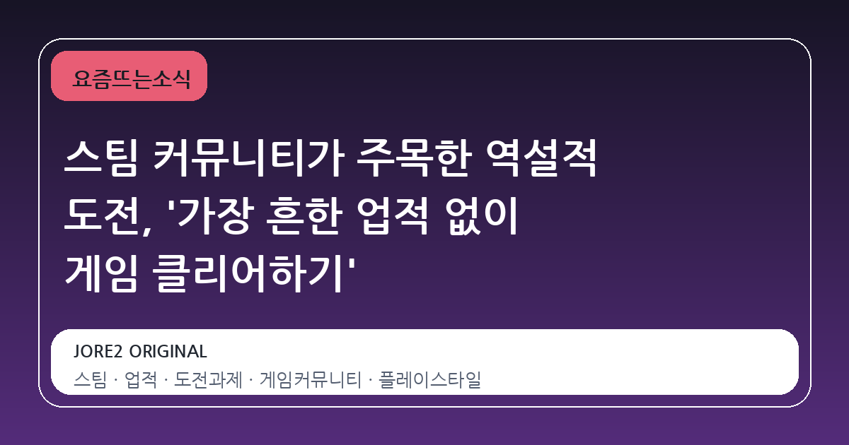 스팀 커뮤니티가 주목한 역설적 도전, '가장 흔한 업적 없이 게임 클리어하기'