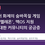 스팀에서 화제의 숨바꼭질 게임 '메차 카멜레온', 맥OS 지원 여부에 대한 커뮤니티의 궁금증