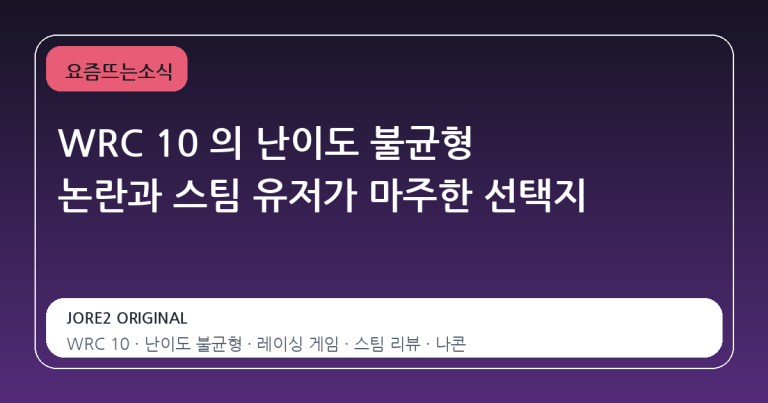 WRC 10 의 난이도 불균형 논란과 스팀 유저가 마주한 선택지