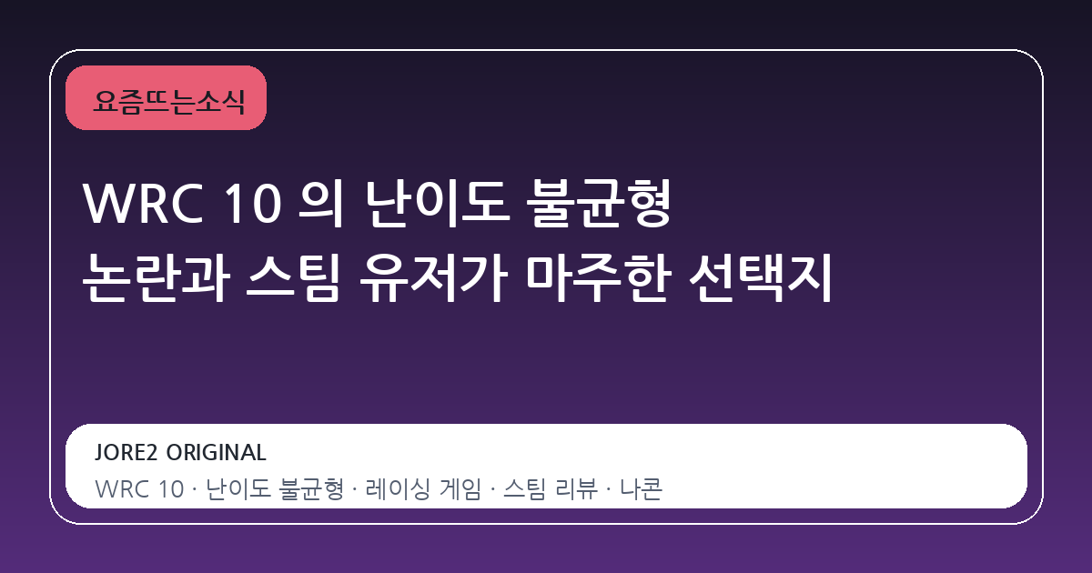 WRC 10 의 난이도 불균형 논란과 스팀 유저가 마주한 선택지