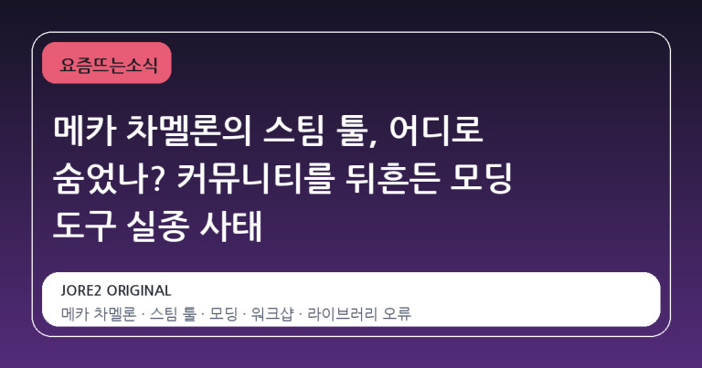 메카 차멜론의 스팀 툴, 어디로 숨었나? 커뮤니티를 뒤흔든 모딩 도구 실종 사태