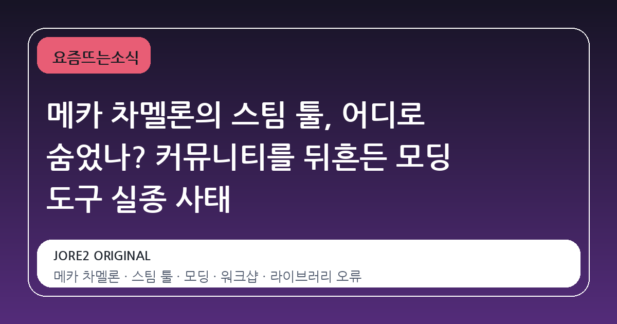 메카 차멜론의 스팀 툴, 어디로 숨었나? 커뮤니티를 뒤흔든 모딩 도구 실종 사태