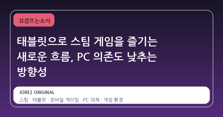 태블릿으로 스팀 게임을 즐기는 새로운 흐름, PC 의존도 낮추는 방향성