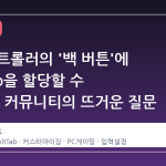 스팀 컨트롤러의 '백 버튼'에 Alt+Tab을 할당할 수 있을까? 커뮤니티의 뜨거운 질문
