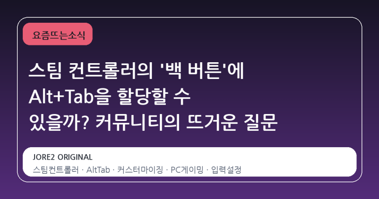 스팀 컨트롤러의 '백 버튼'에 Alt+Tab을 할당할 수 있을까? 커뮤니티의 뜨거운 질문