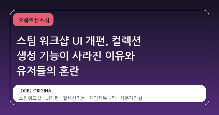 스팀 워크샵 UI 개편, 컬렉션 생성 기능이 사라진 이유와 유저들의 혼란