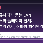 스팀 커뮤니티가 묻는 LAN 파티와 소파 플레이의 현재: 사라진 추억인가, 진화한 형식인가