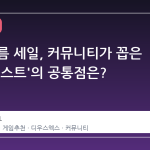 스팀 여름 세일, 커뮤니티가 꼽은 '구매 리스트'의 공통점은?