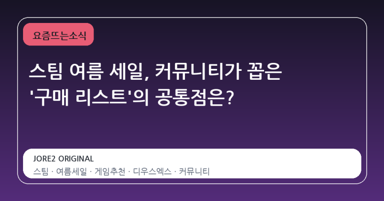 스팀 여름 세일, 커뮤니티가 꼽은 '구매 리스트'의 공통점은?