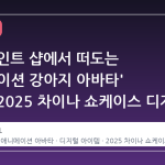 스팀 포인트 샵에서 떠도는 '애니메이션 강아지 아바타' 열풍과 2025 차이나 쇼케이스 디지털 아이템