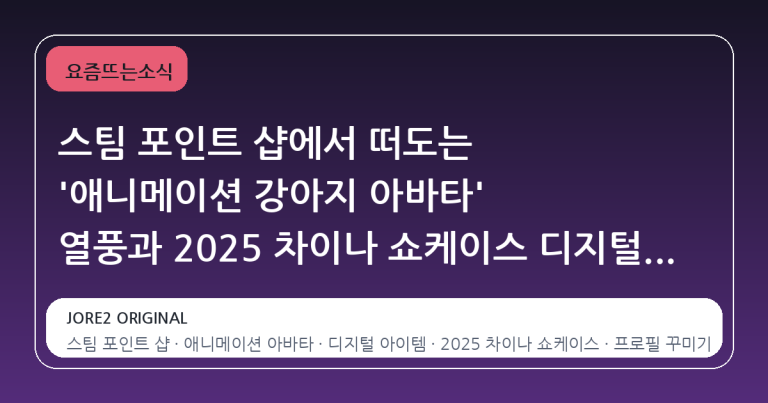 스팀 포인트 샵에서 떠도는 '애니메이션 강아지 아바타' 열풍과 2025 차이나 쇼케이스 디지털 아이템