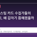 불황 속 스팀 카드 수집가들의 숨고르기, 왜 갑자기 뜸해졌을까