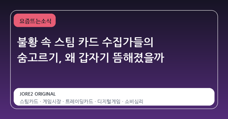불황 속 스팀 카드 수집가들의 숨고르기, 왜 갑자기 뜸해졌을까