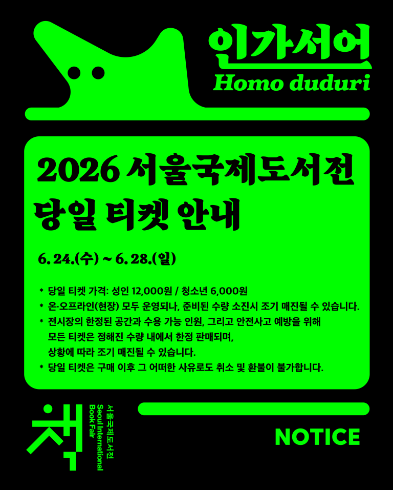 2026 서울국제도서전, 코엑스 A·B1홀에서 펼쳐지는 5일간의 책 축제