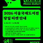 2026 서울국제도서전, 코엑스에서 펼쳐지는 5 일간의 책 축제 일정과 방문 가이드