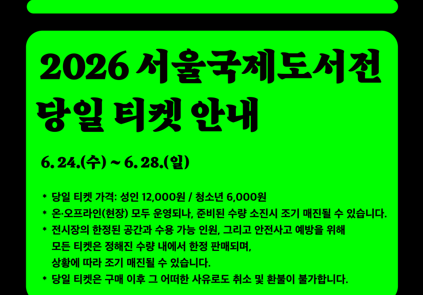 2026 서울국제도서전, 코엑스에서 펼쳐지는 5 일간의 책 축제 일정과 방문 가이드