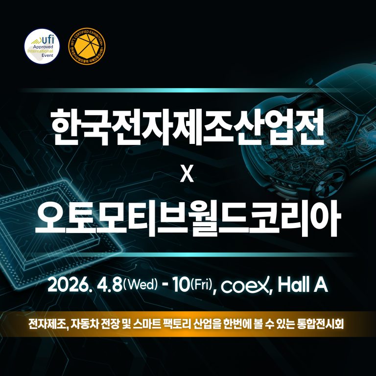 전자제조와 자동차 기술의 만남, 2026 EMK x AWK 코엑스 A홀에서 개최
