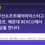 2026 부산소프트웨어마이스터고 졸업작품전, 해운대 BEXCO에서 미래 코딩을 만나다