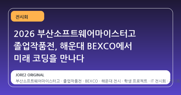 2026 부산소프트웨어마이스터고 졸업작품전, 해운대 BEXCO에서 미래 코딩을 만나다