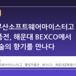 2026 부산소프트웨어마이스터고 졸업작품전, 해운대 BEXCO에서 미래 기술의 향기를 만나다