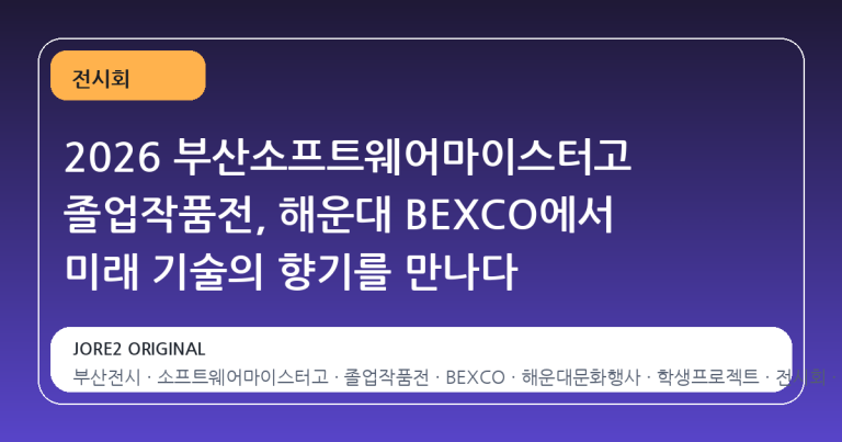 2026 부산소프트웨어마이스터고 졸업작품전, 해운대 BEXCO에서 미래 기술의 향기를 만나다