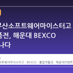 2026 부산소프트웨어마이스터고 졸업작품전, 해운대 BEXCO 에서 만나다