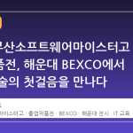 2026 부산소프트웨어마이스터고 졸업작품전, 해운대 BEXCO에서 미래 기술의 첫걸음을 만나다