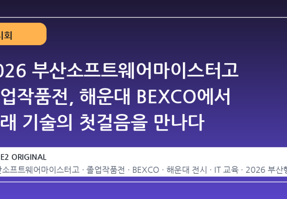 2026 부산소프트웨어마이스터고 졸업작품전, 해운대 BEXCO에서 미래 기술의 첫걸음을 만나다