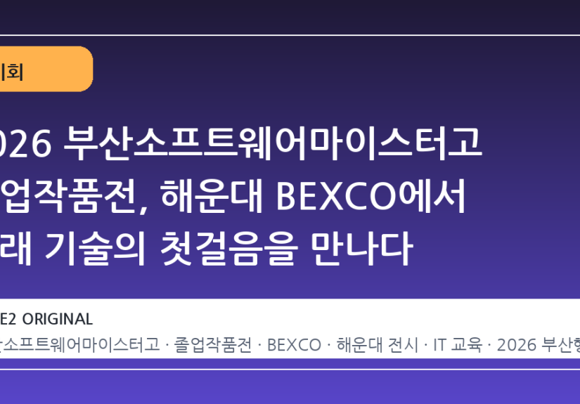 2026 부산소프트웨어마이스터고 졸업작품전, 해운대 BEXCO에서 미래 기술의 첫걸음을 만나다