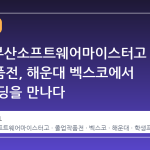 2026 부산소프트웨어마이스터고 졸업작품전, 해운대 벡스코에서 미래 코딩을 만나다