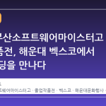 2026 부산소프트웨어마이스터고 졸업작품전, 해운대 벡스코에서 미래 코딩을 만나다