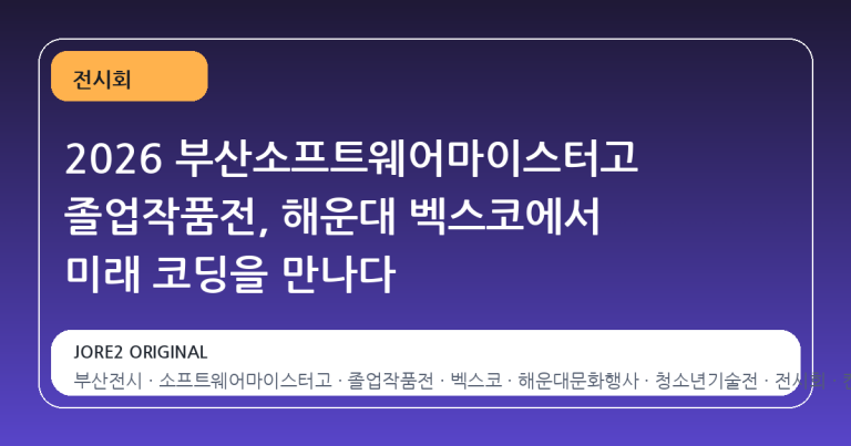 2026 부산소프트웨어마이스터고 졸업작품전, 해운대 벡스코에서 미래 코딩을 만나다