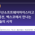 2026 부산소프트웨어마이스터고 졸업작품전, 벡스코에서 만나는 미래 기술의 시작