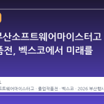 2026 부산소프트웨어마이스터고 졸업작품전, 벡스코에서 미래를 만나다