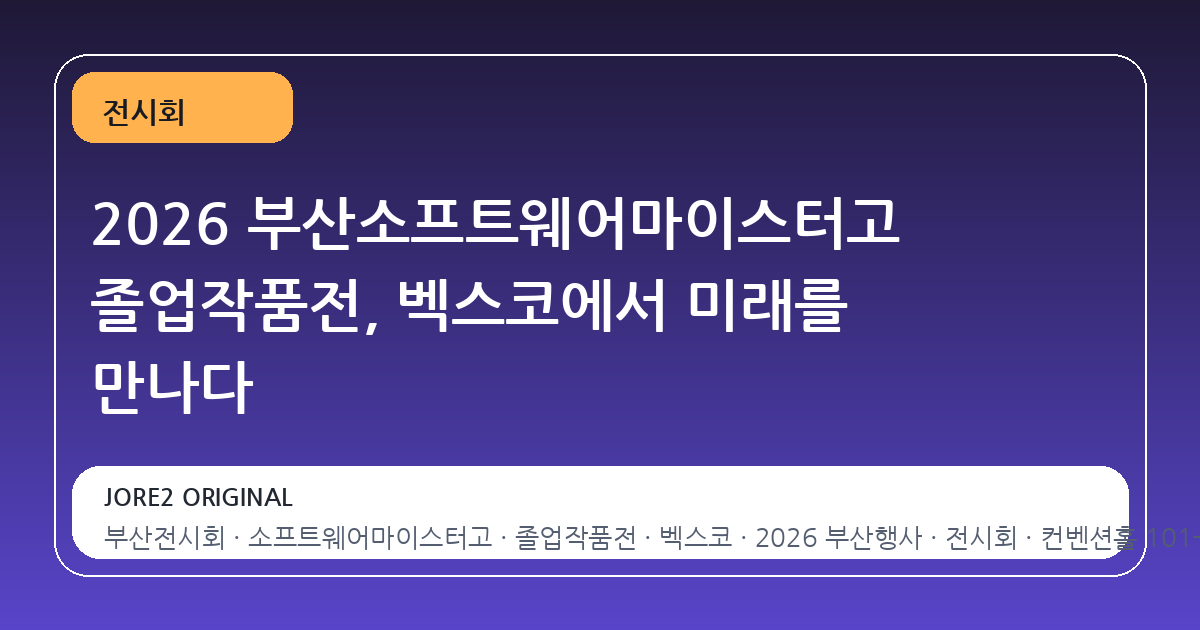 2026 부산소프트웨어마이스터고 졸업작품전, 벡스코에서 미래를 만나다