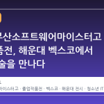 2026 부산소프트웨어마이스터고 졸업작품전, 해운대 벡스코에서 미래 기술을 만나다