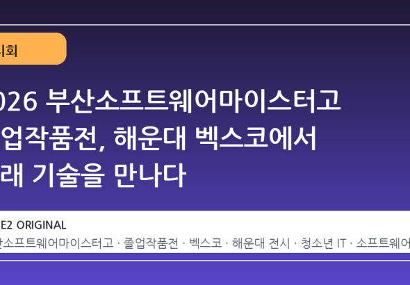 2026 부산소프트웨어마이스터고 졸업작품전, 해운대 벡스코에서 미래 기술을 만나다