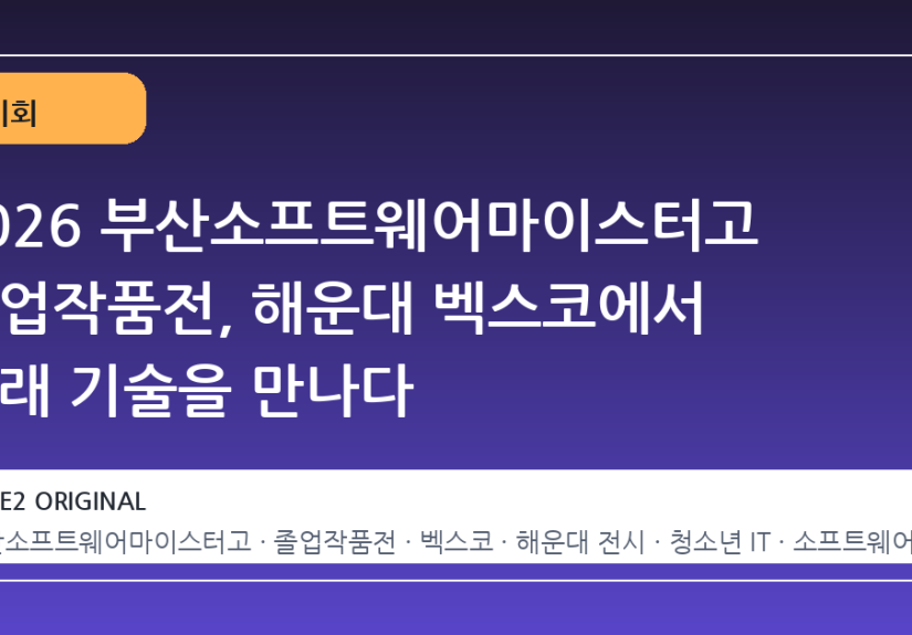 2026 부산소프트웨어마이스터고 졸업작품전, 해운대 벡스코에서 미래 기술을 만나다