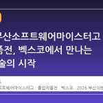2026 부산소프트웨어마이스터고 졸업작품전, 벡스코에서 만나는 미래 기술의 시작