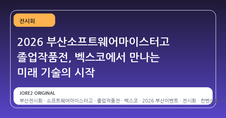 2026 부산소프트웨어마이스터고 졸업작품전, 벡스코에서 만나는 미래 기술의 시작