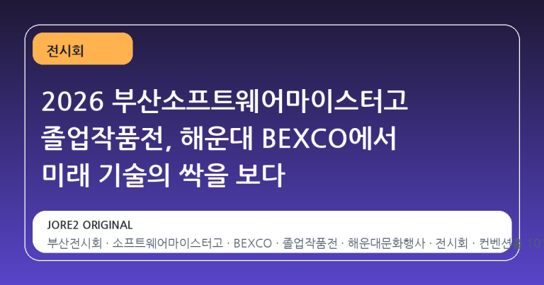 2026 부산소프트웨어마이스터고 졸업작품전, 해운대 BEXCO에서 미래 기술의 싹을 보다