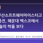 2026 부산소프트웨어마이스터고 졸업작품전, 해운대 벡스코에서 미래 기술의 싹을 보다