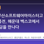 2026 부산소프트웨어마이스터고 졸업작품전, 해운대 벡스코에서 미래 코딩을 만나다