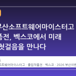 2026 부산소프트웨어마이스터고 졸업작품전, 벡스코에서 미래 기술의 첫걸음을 만나다
