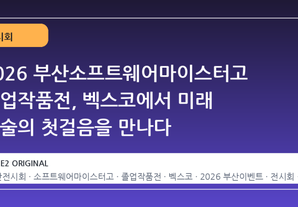 2026 부산소프트웨어마이스터고 졸업작품전, 벡스코에서 미래 기술의 첫걸음을 만나다