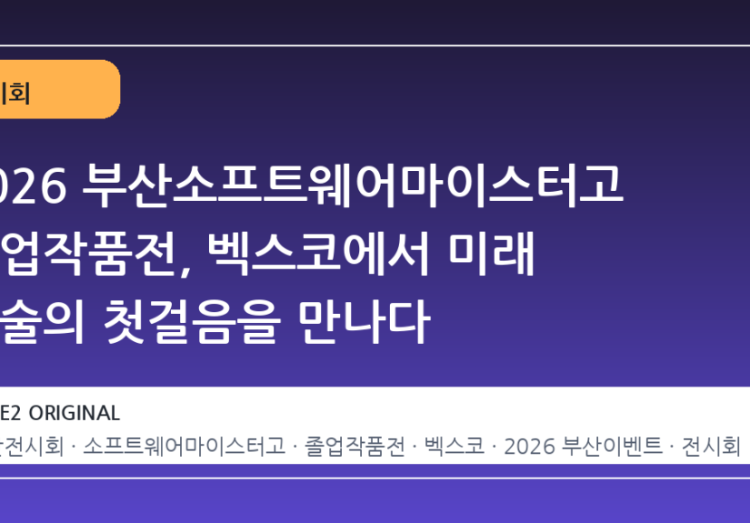 2026 부산소프트웨어마이스터고 졸업작품전, 벡스코에서 미래 기술의 첫걸음을 만나다