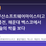2026 부산소프트웨어마이스터고 졸업작품전, 해운대 벡스코에서 미래 기술의 싹을 보다